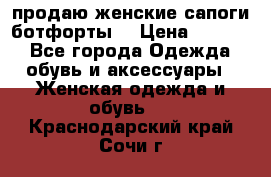 продаю женские сапоги-ботфорты. › Цена ­ 2 300 - Все города Одежда, обувь и аксессуары » Женская одежда и обувь   . Краснодарский край,Сочи г.